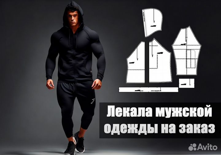 Конструирование лекал мужской одежды