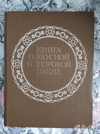 Книга детская.Книга о вкусной и здоровой пище