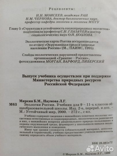 Учебник Экология России, 9-11 классы