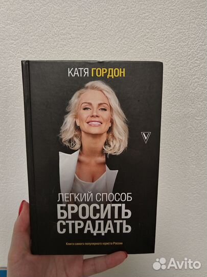 Книга Гордон Легкий способ бросить страдать