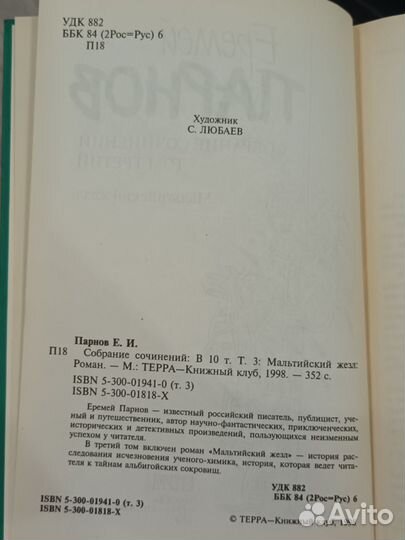 Собрание сочинений Еремея Парнова