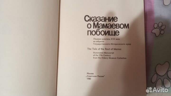 Книга Сказание о Мамаевом побоище