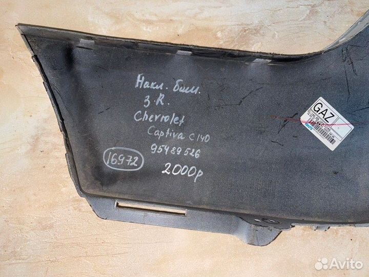 Накладка бампера задняя правая Chevrolet Captiva