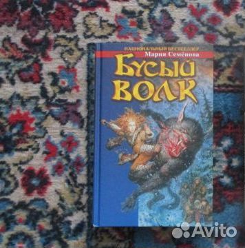 Мария Семёнова Бусый Волк