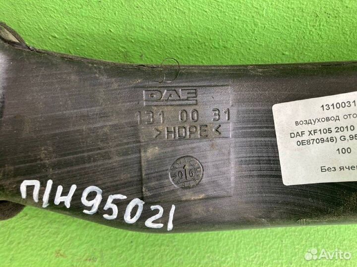 Воздуховод отопителя DAF XF105
