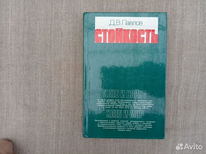 Д.В. Павлов. Стойкость. 1979 год