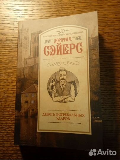 «Девять погребальных ударов»