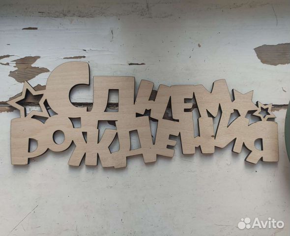 Декор деревянный с днём рождения