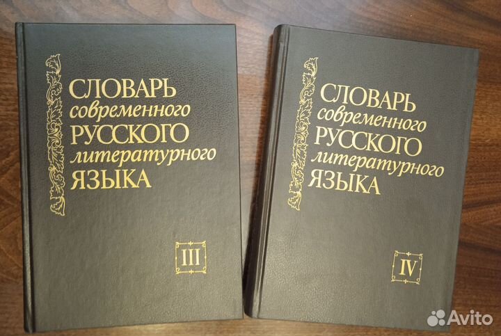 2 тома. Словарь современного русского языка