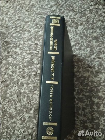 Латинско-русский словарь