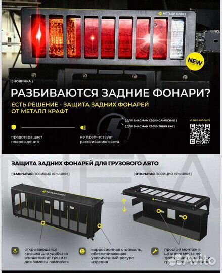 Защита задних фонарей Shacman X5000