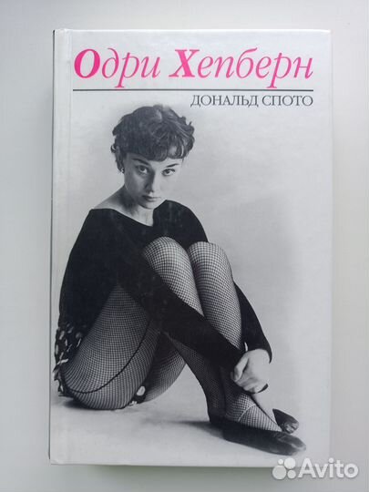 Одри Хепберн. Дональд Спото
