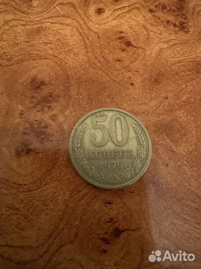 Монета 50 копеек 1979г