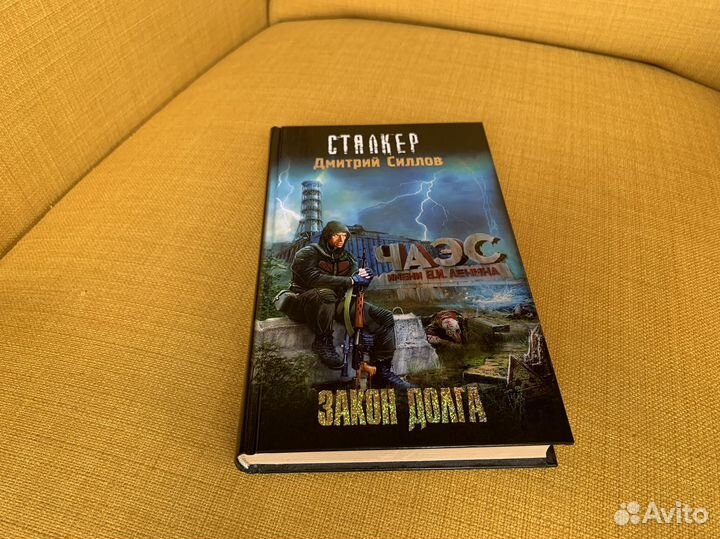 Закон Долга - Дмитрий Силлов. Сталкер