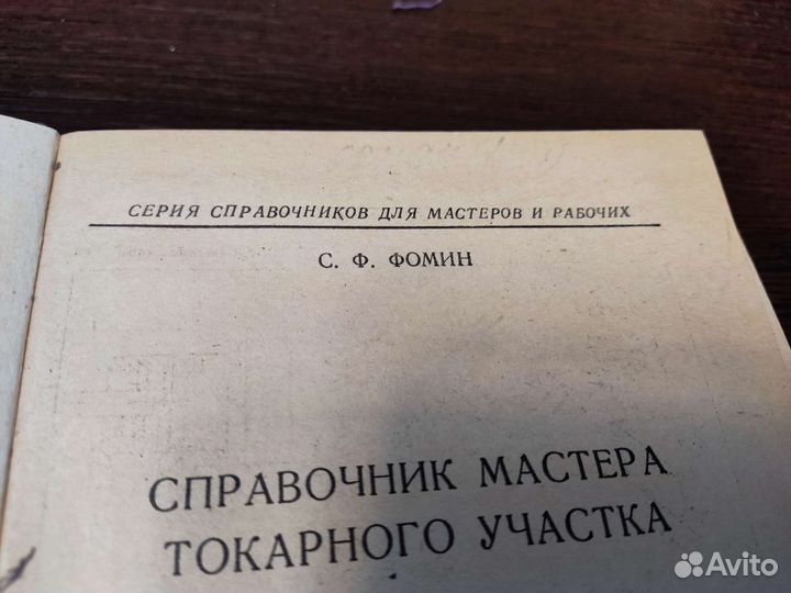 Справочник мастера токарного участка С. Ф фомин