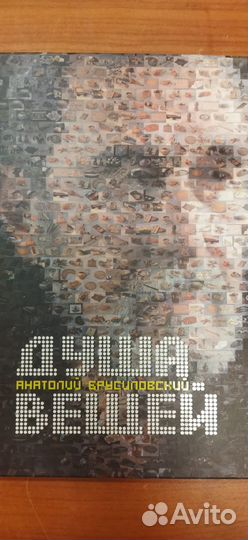 Душа вещей книга