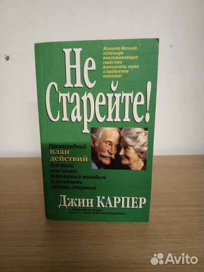 Джин Карпер:Не Старейте