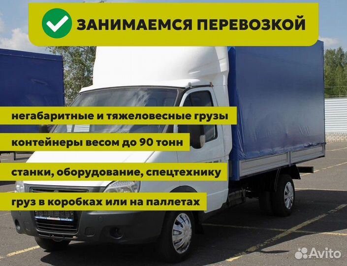 Грузоперевозки газель