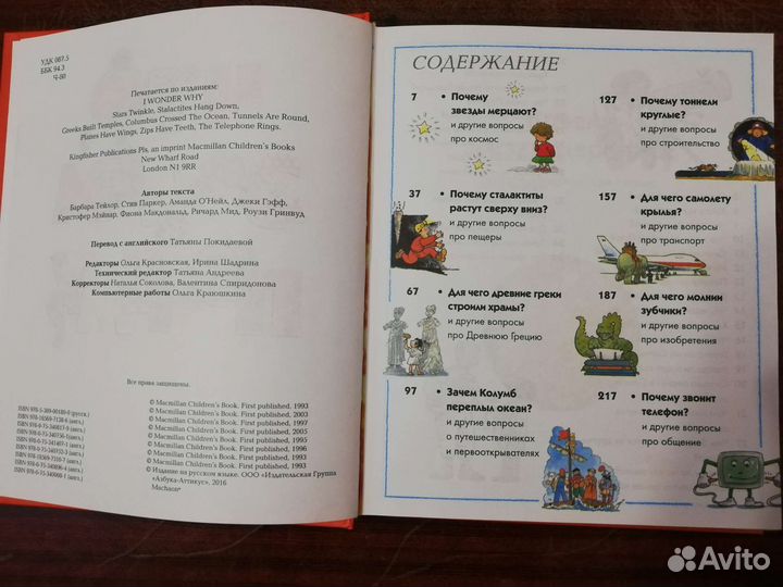 Что, Зачем и Почему Энциклопедия любознательных