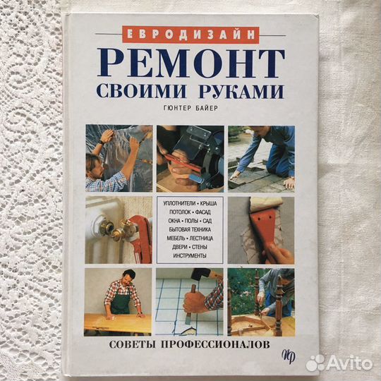 Книга «Ремонт своими руками»