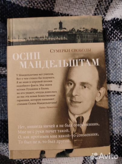 Осип Мандельштам - Сумерки свободы