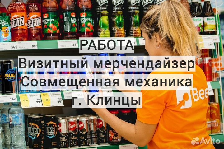 Мерчендайзер(с опытом) г.Клинцы(Центр)