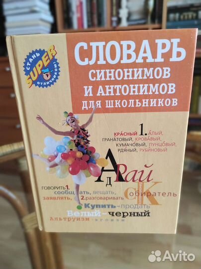 Словари для школьников / подарок