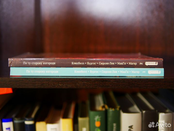 По ту сторону изгороди. Два тома