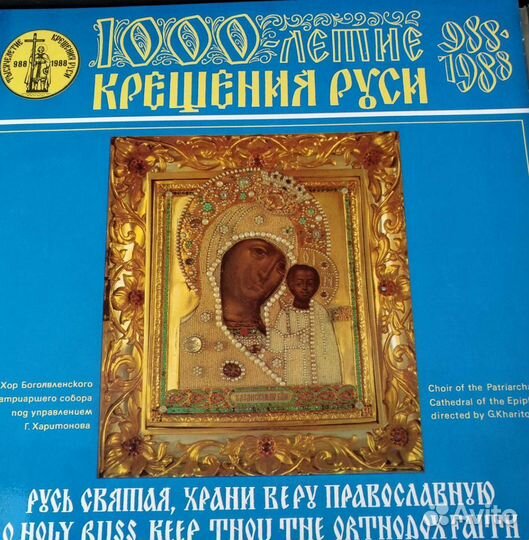 Пластинки 1000 летие крещение Руси