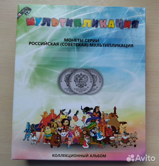 Полный комплект 25 рублей мультипликация