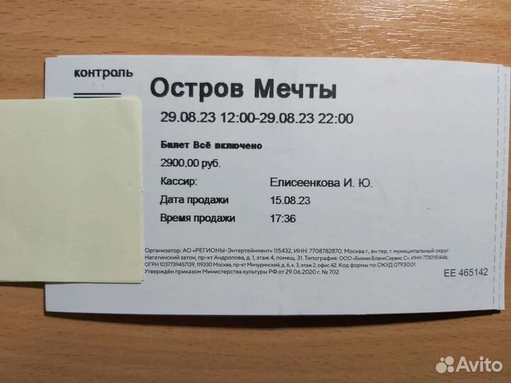 Билет на 29.08.23 Остров Мечты