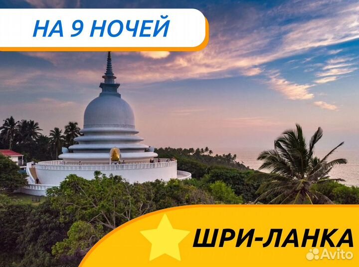 Тур путевка Шри-Ланка 9 ночей