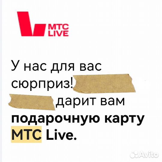 Подарочная карта МТС Live
