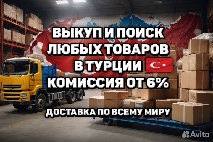 Поставщик из Турции/Байер(Выкуп с магазинов) /Опт