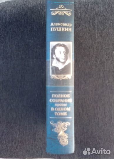 Пушкин полное собрание прозы в одном томе