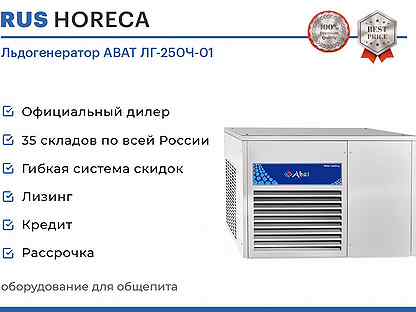 Льдогенератор abat лг-250Ч-01