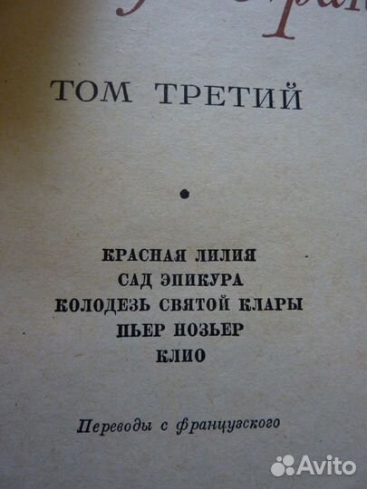 Собрания сочин.Отдельные тома.Франс,Твен,Куприн