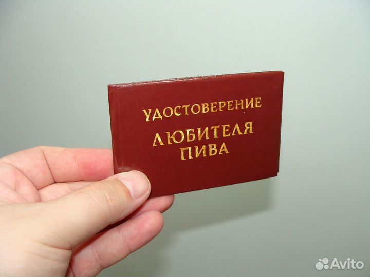 Шуточные Удостоверения Любителя Пива
