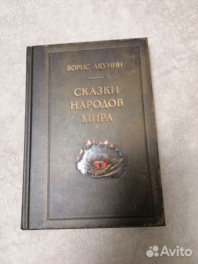 Книги Борис Акунин Сказки народов мира