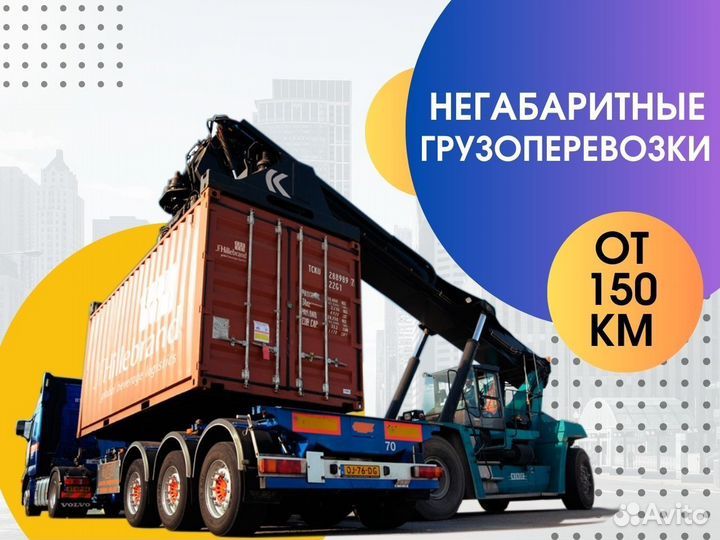 Аренда трала для Негабаритных Грузов от 150 км