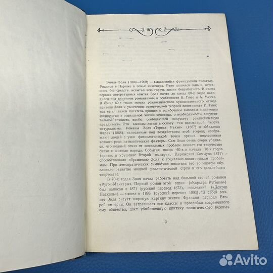 Доктор Паскаль Э. Золя 1955