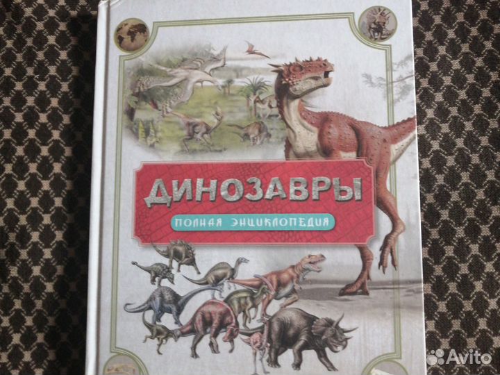Книга Динозавры полная энциклопедия