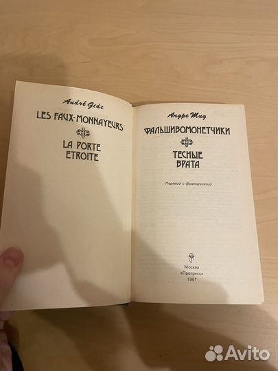 Жид Андре: Фальшивомонетчики 1991г