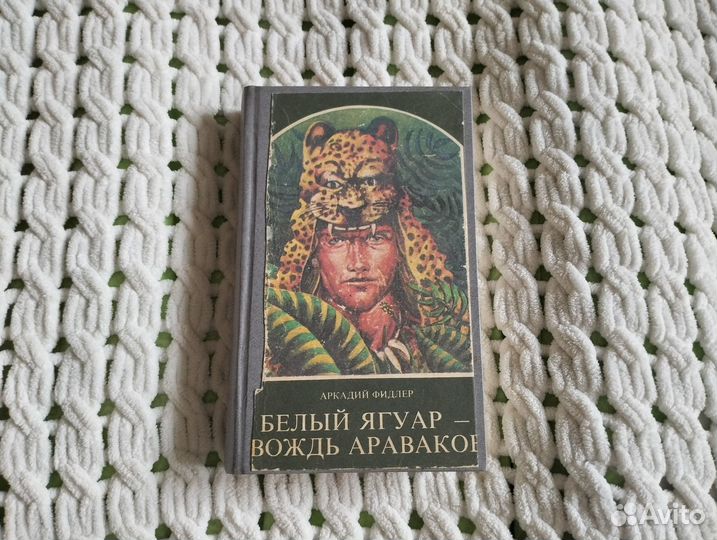 Белый ягуар аудиокнига слушать. Белый ягуар вождь араваков. Белый ягуар вождь араваков книга. Белый ягуар аудиокнига слушать. Белый ягуар аудиокнига.