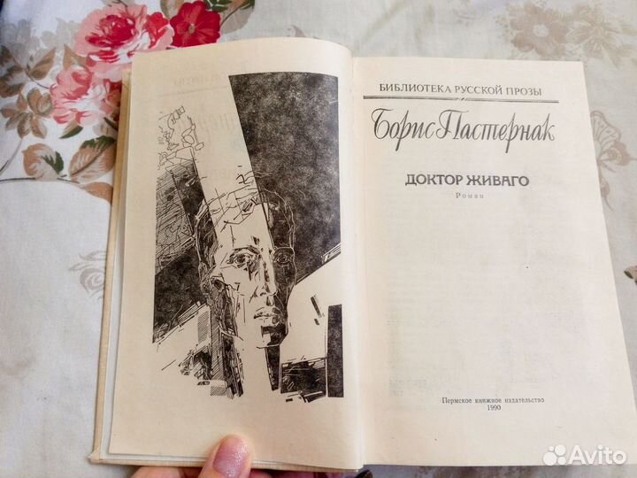Борис Пастернак Доктор Живаго книга Пермское изд