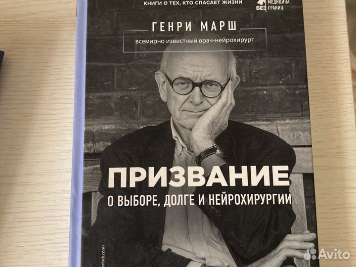 Генри марш призвание