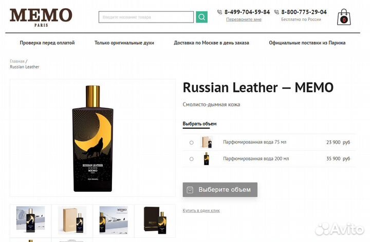 Парфюм Russian Leather Memo 75ml