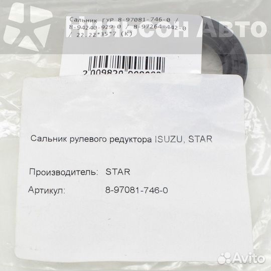 Сальник рулевого редуктора isuzu, star