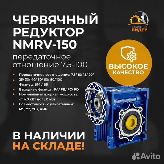 Редуктор nmrv150, передаточное отношение 7.5-100