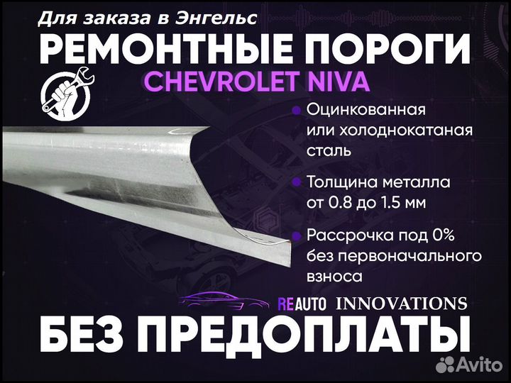 Ремонтные пороги на Chevrolet Niva